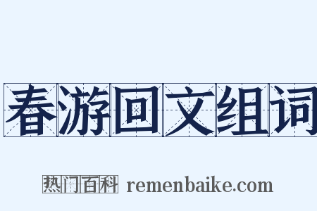春游回文组词是什么意思的图片